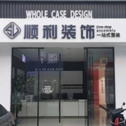 炉霍县顺利整装公司